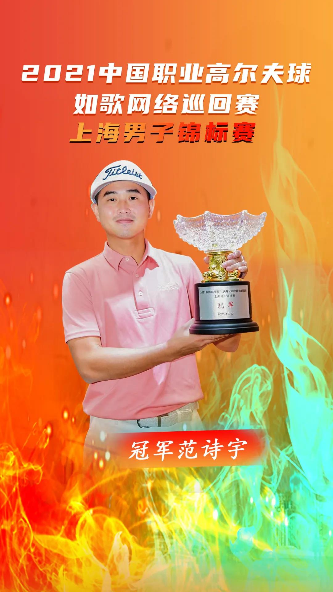 1634540518256032.jpg 中國職業高爾夫球-如歌網絡巡回賽冠軍