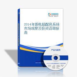 2014年版電腦配色系統(tǒng)市場觀察及投資咨詢報告